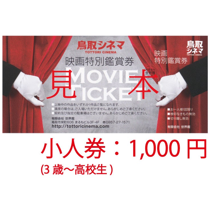 映画鑑賞券 【小人券】1,000円 | 鳥取シネマ【公式】オンラインショップ